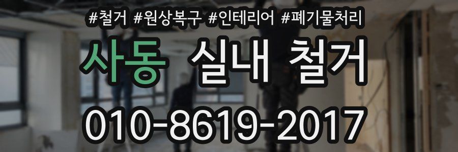 사동 실내 철거