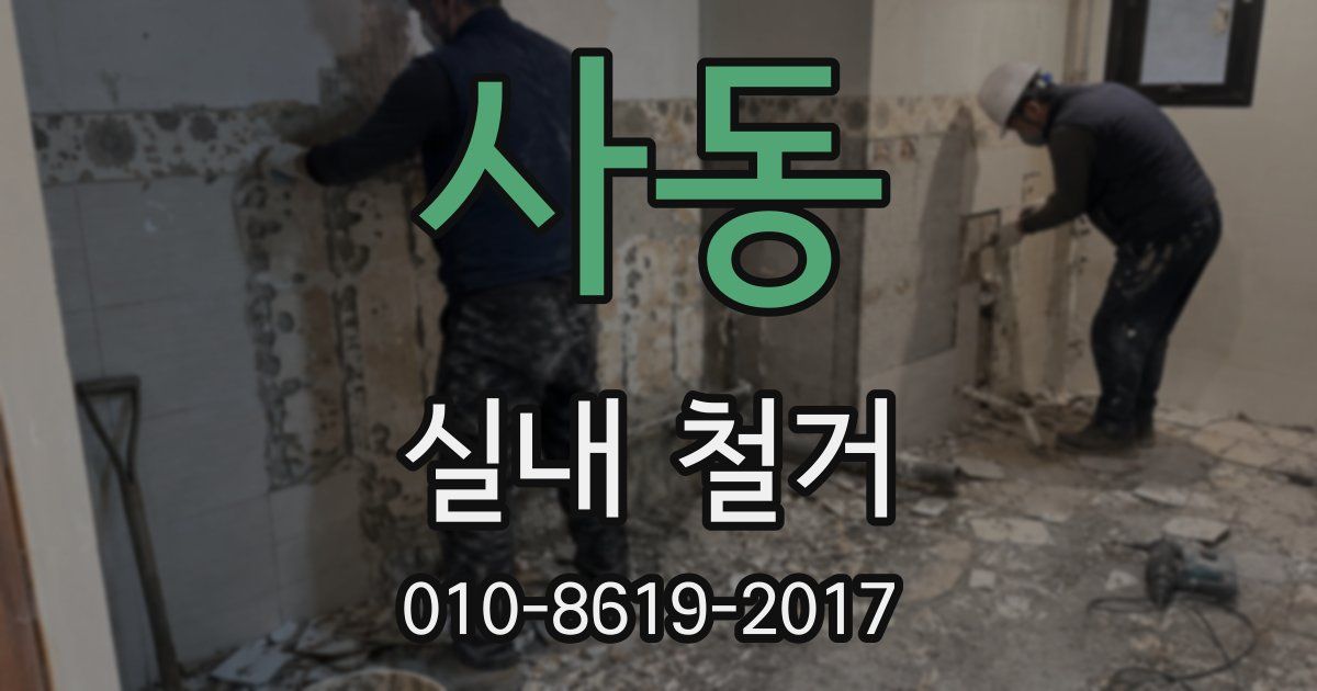 사동 실내 철거
