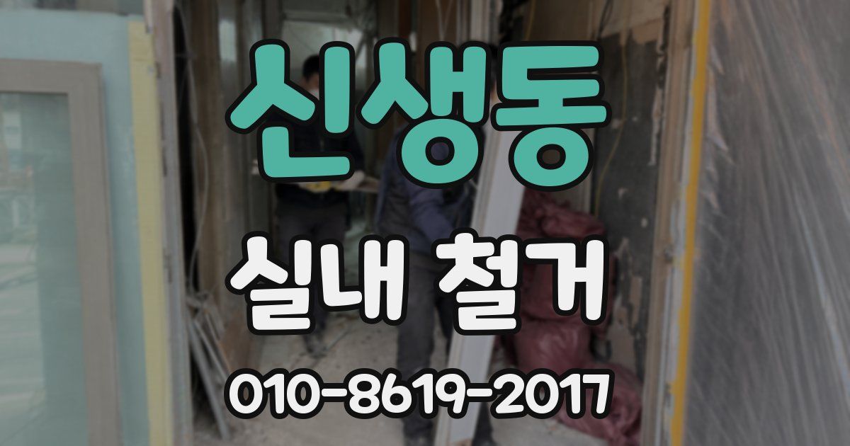 신생동 실내 철거