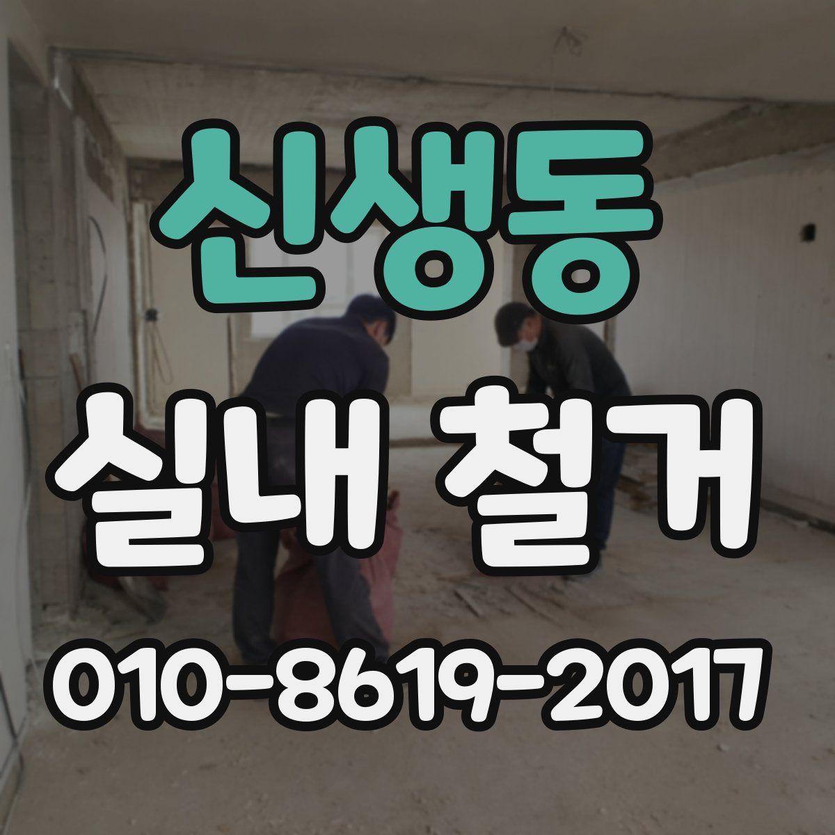신생동 실내 철거