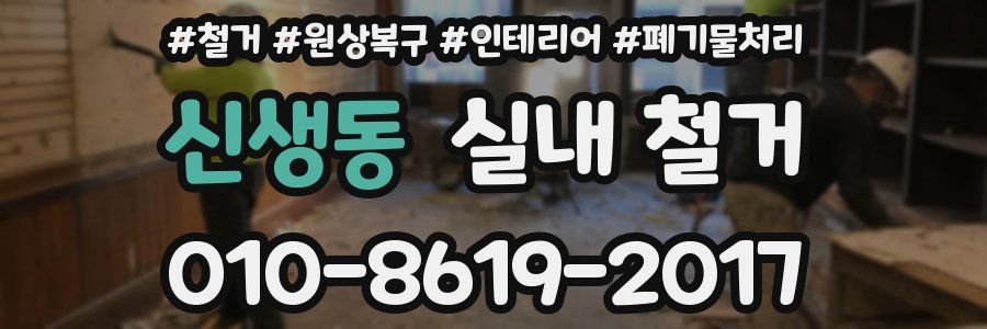 신생동 실내 철거