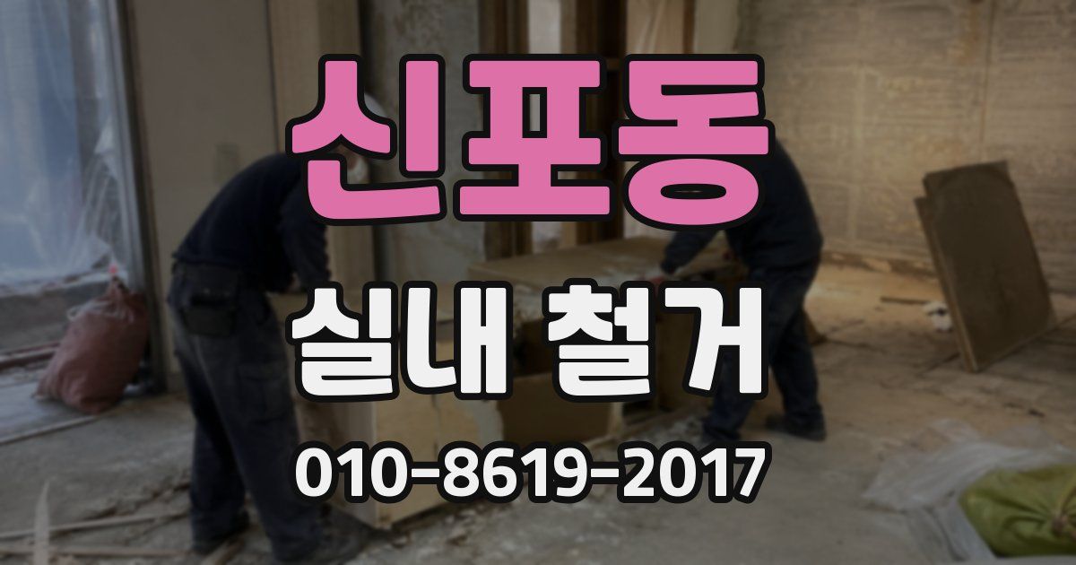 신포동 실내 철거