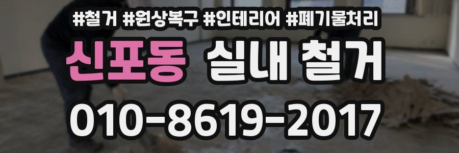 신포동 실내 철거
