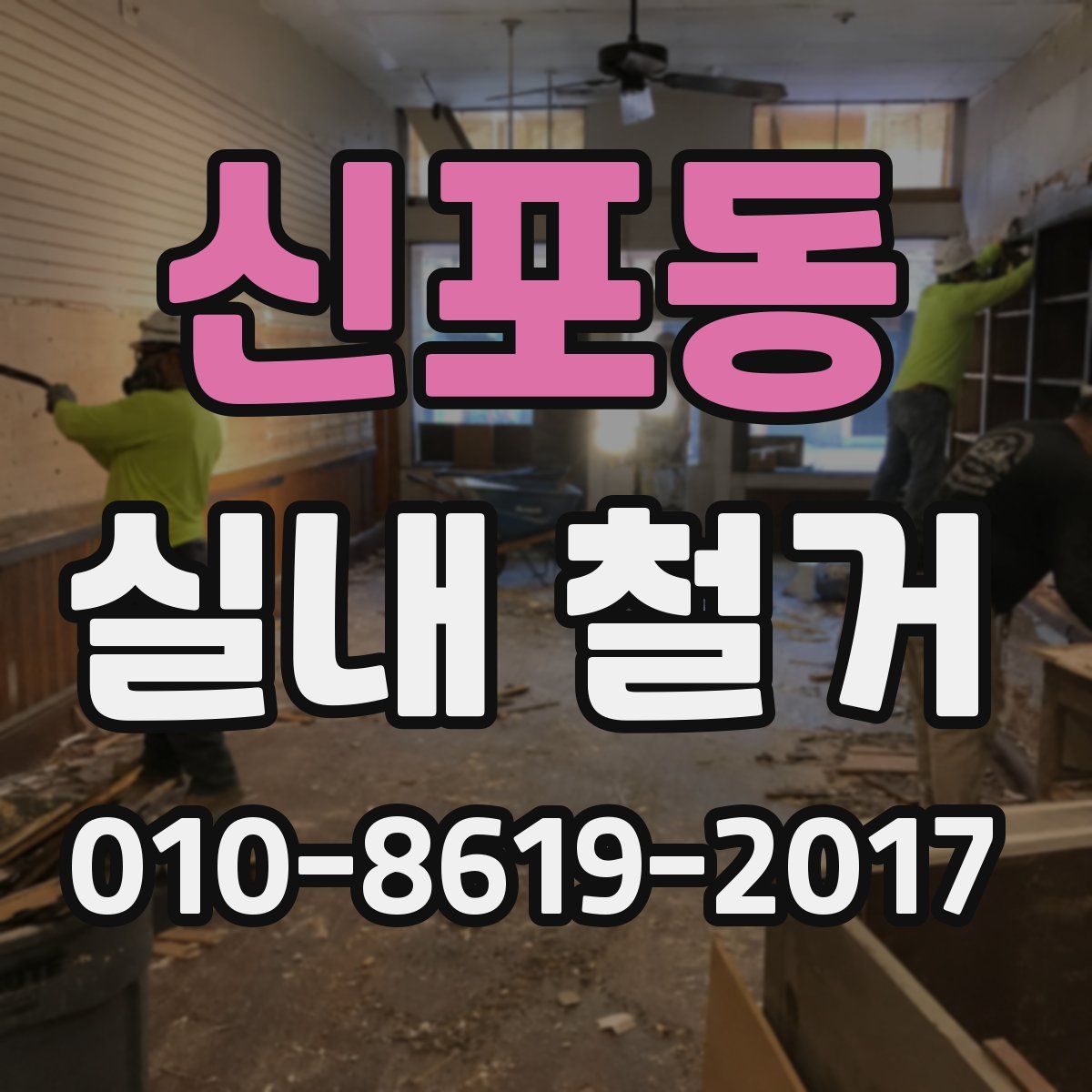 신포동 실내 철거