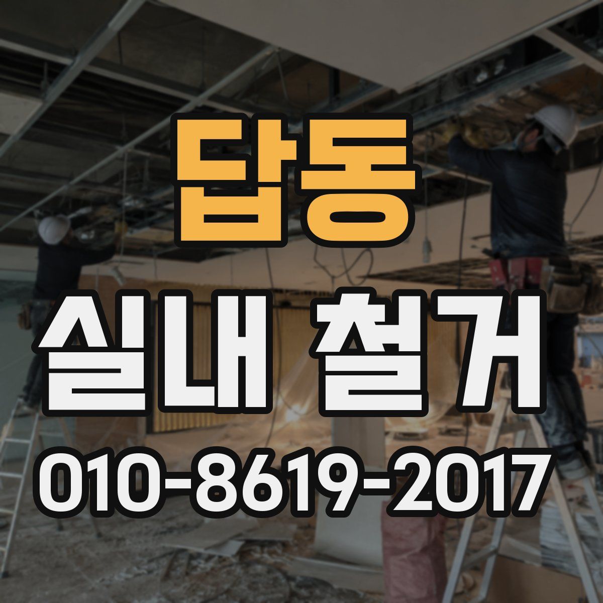 답동 실내 철거