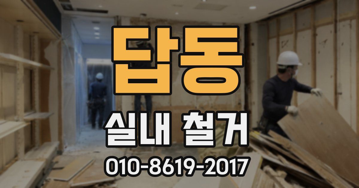 답동 실내 철거