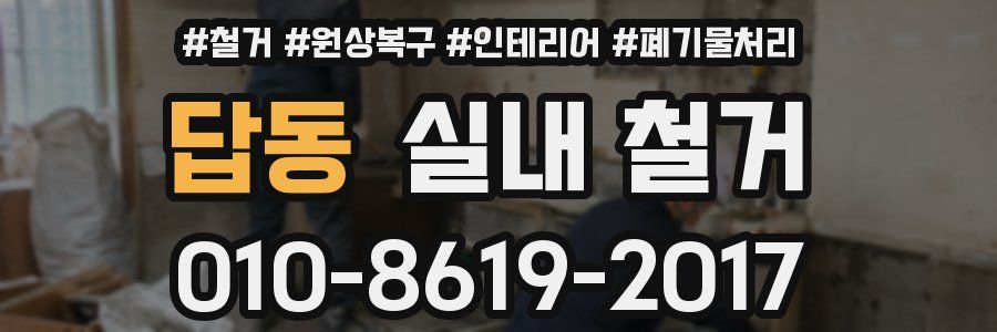 답동 실내 철거