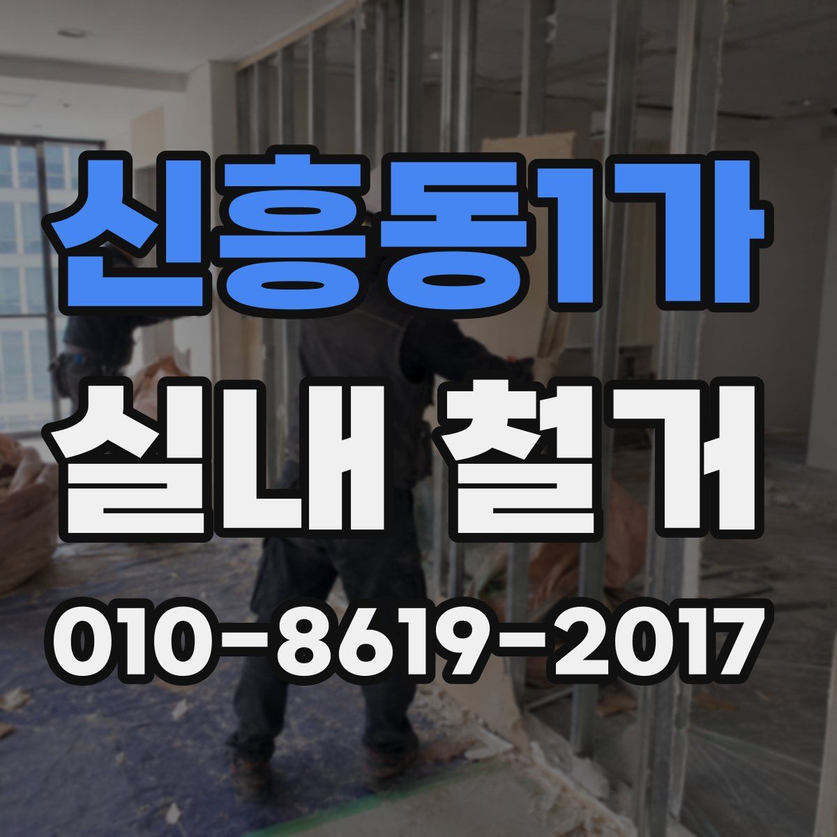 신흥동1가 실내 철거