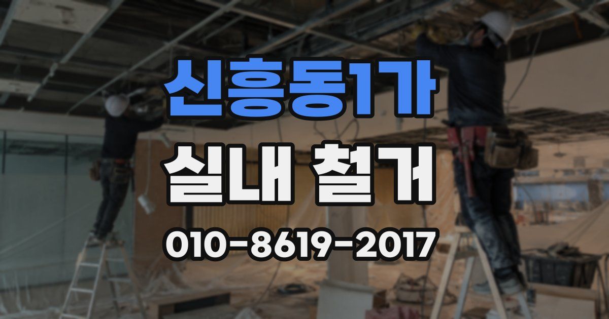 신흥동1가 실내 철거