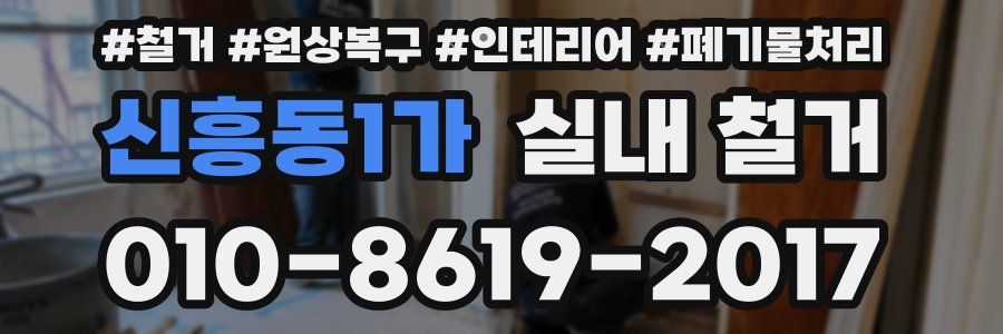 신흥동1가 실내 철거