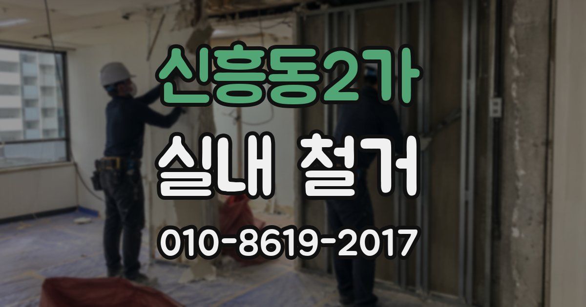 신흥동2가 실내 철거