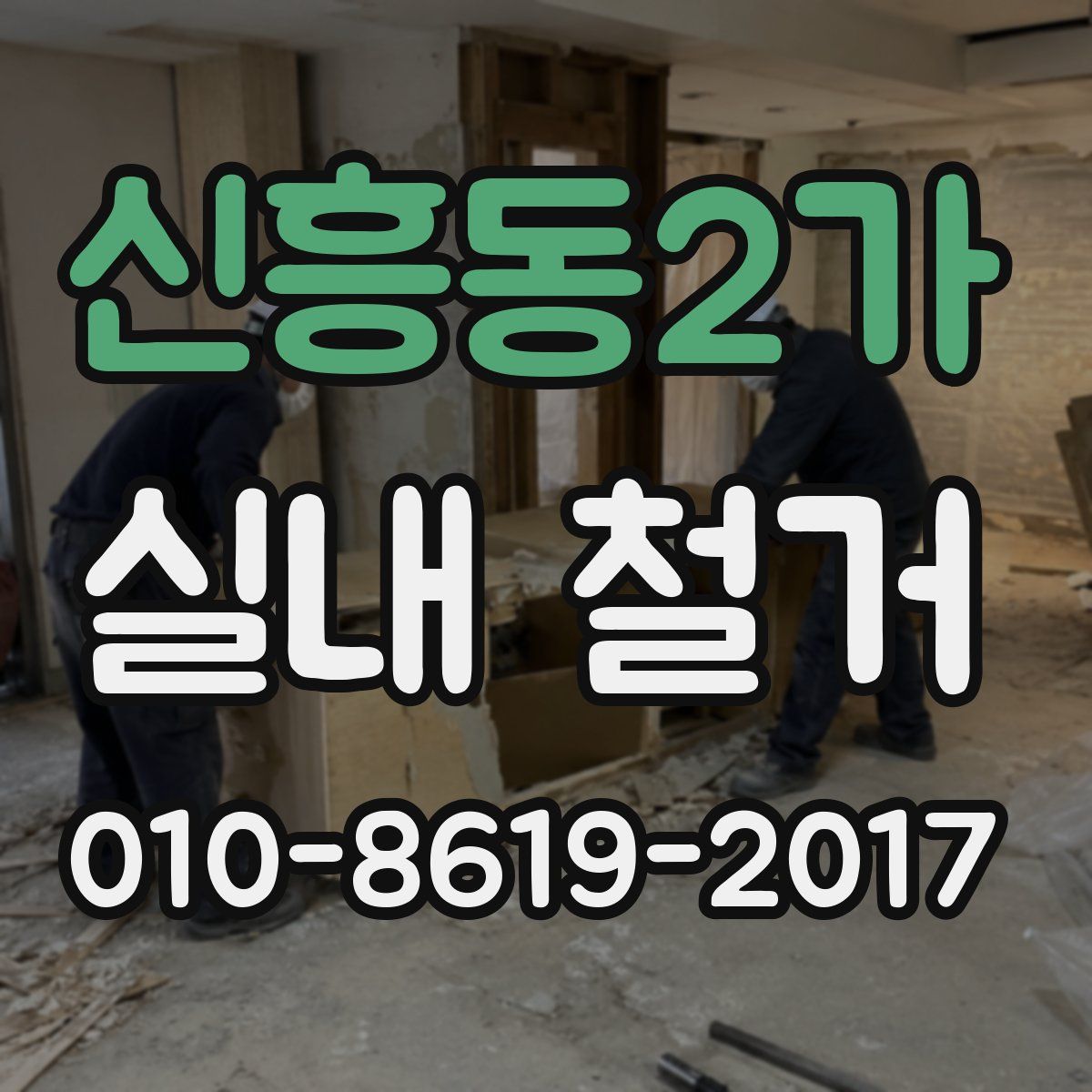 신흥동2가 실내 철거