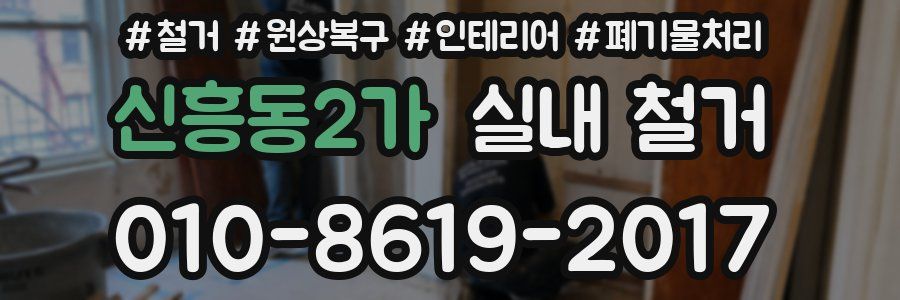 신흥동2가 실내 철거