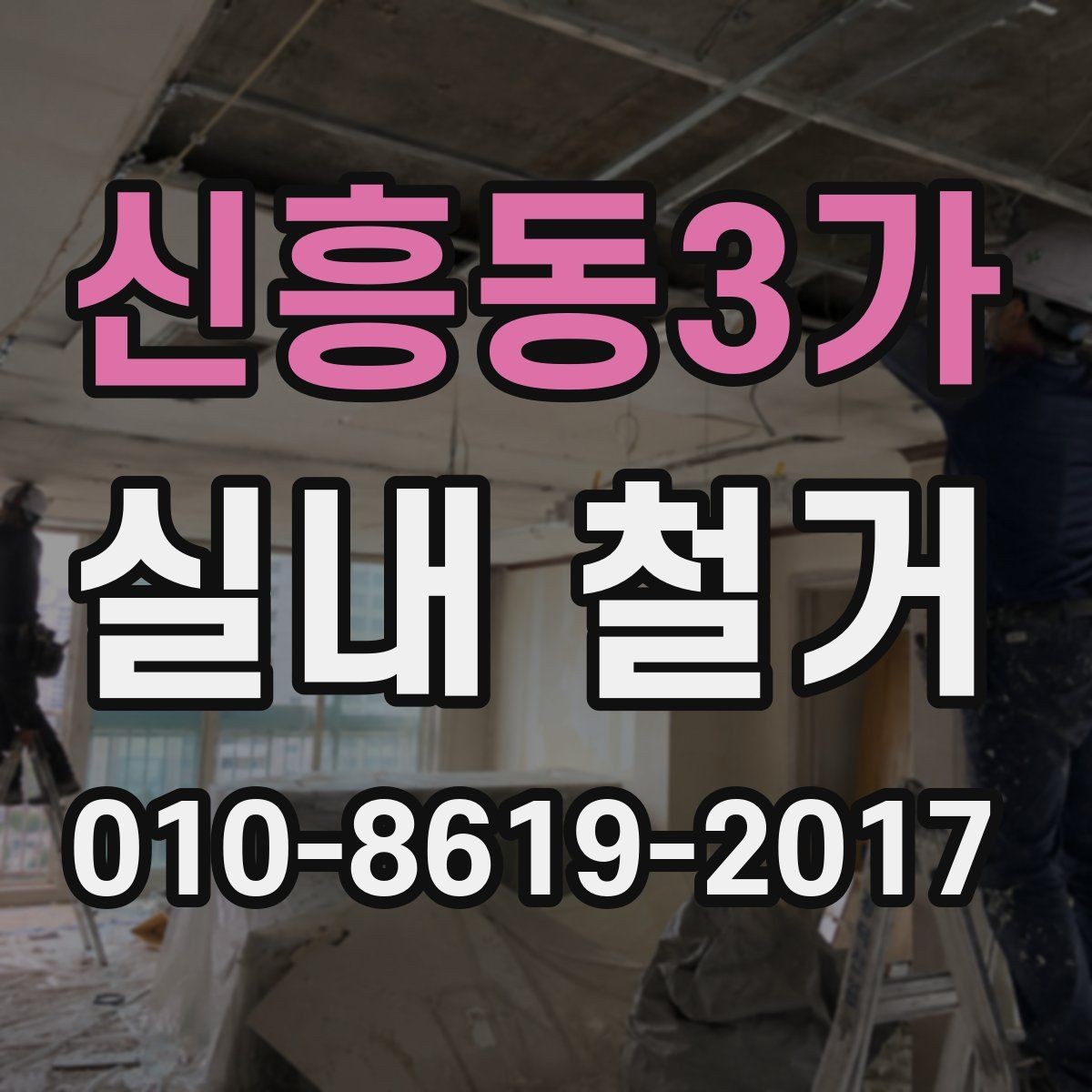 신흥동3가 실내 철거 작업 시 하자 분쟁을 줄이는 팁