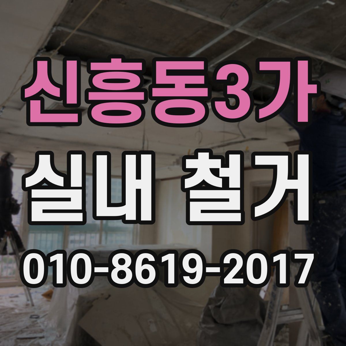 신흥동3가 실내 철거