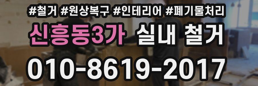 신흥동3가 실내 철거