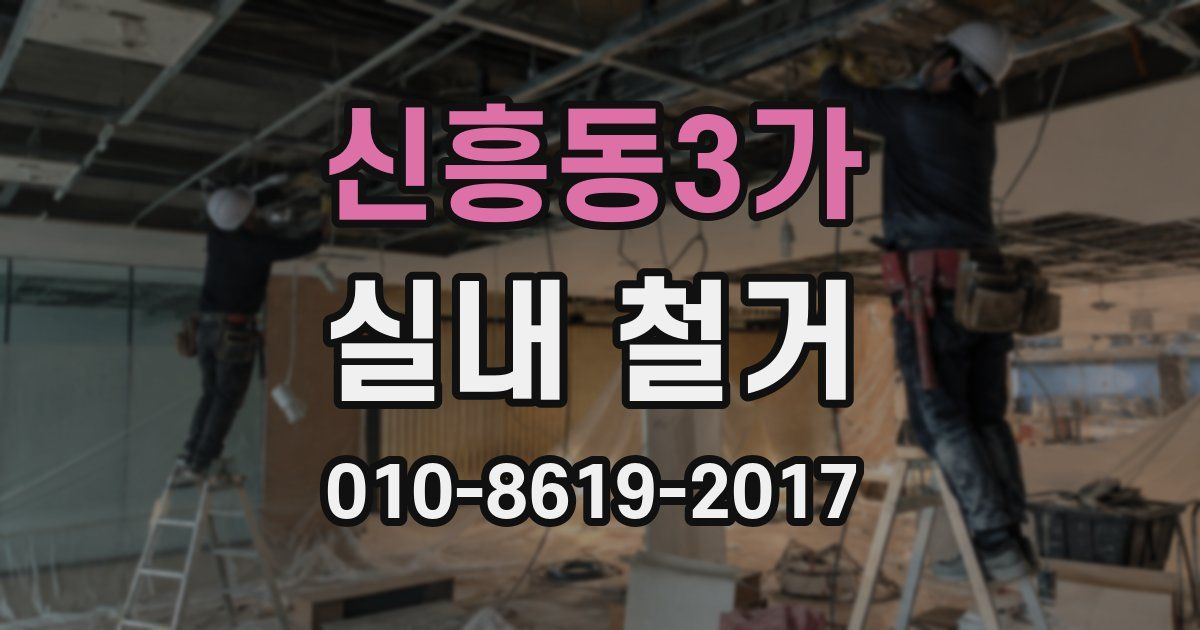신흥동3가 실내 철거