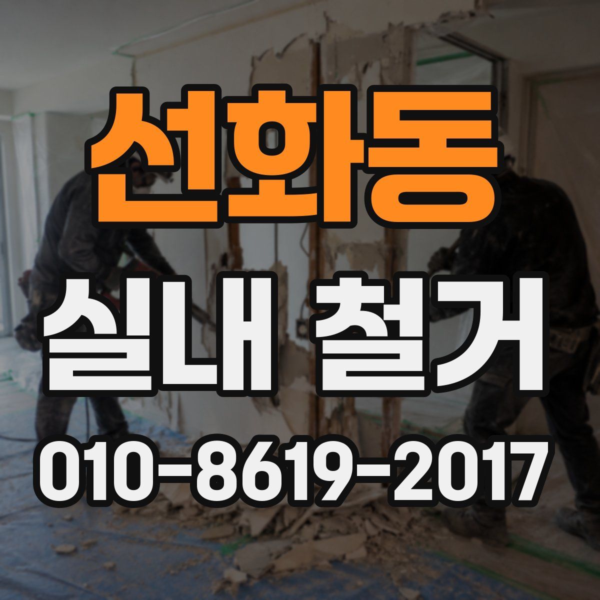 선화동 실내 철거