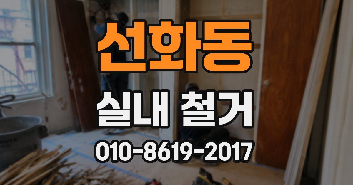 선화동 실내 철거