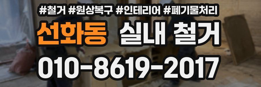선화동 실내 철거