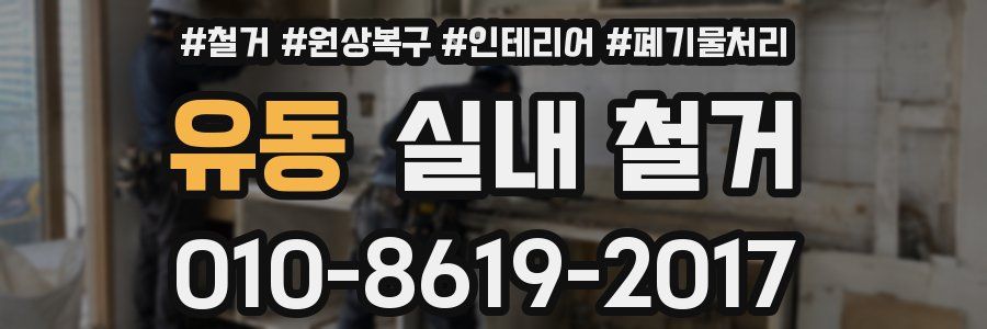 유동 실내 철거
