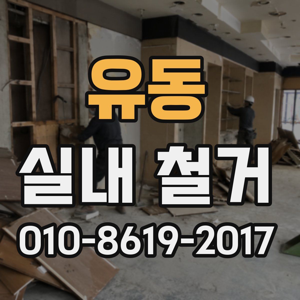 유동 실내 철거
