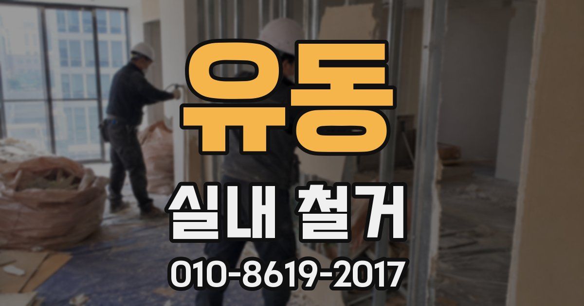 유동 실내 철거