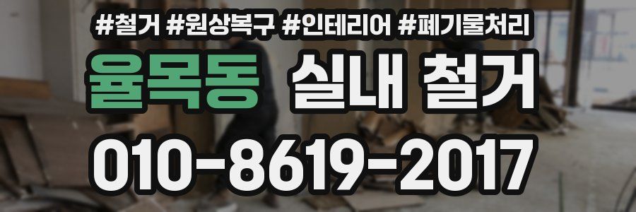 율목동 실내 철거