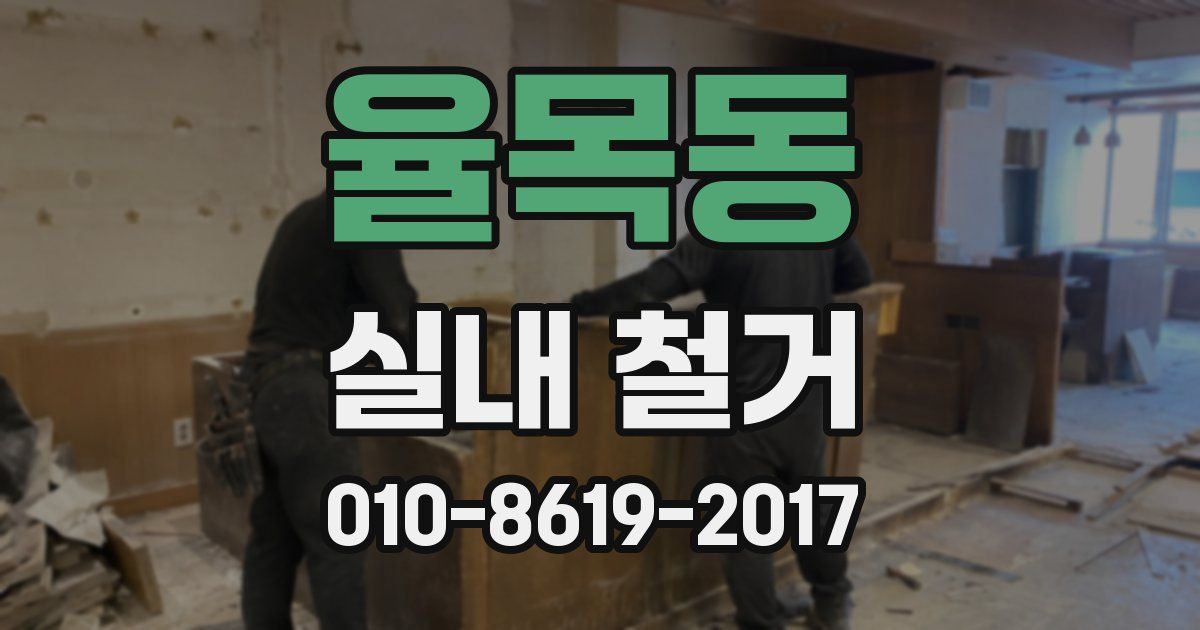 율목동 실내 철거