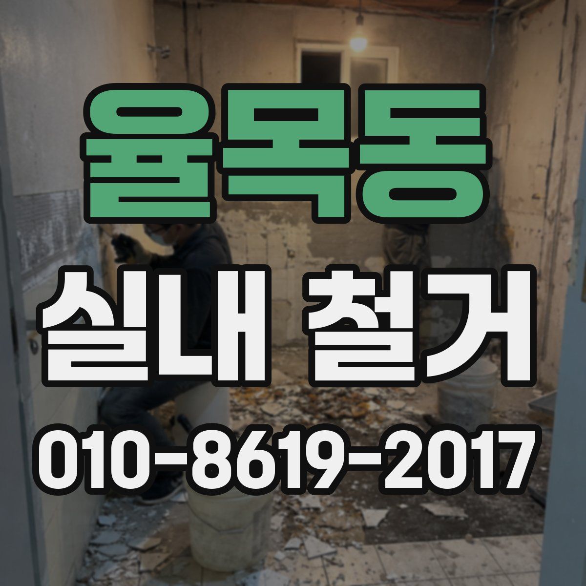 율목동 실내 철거