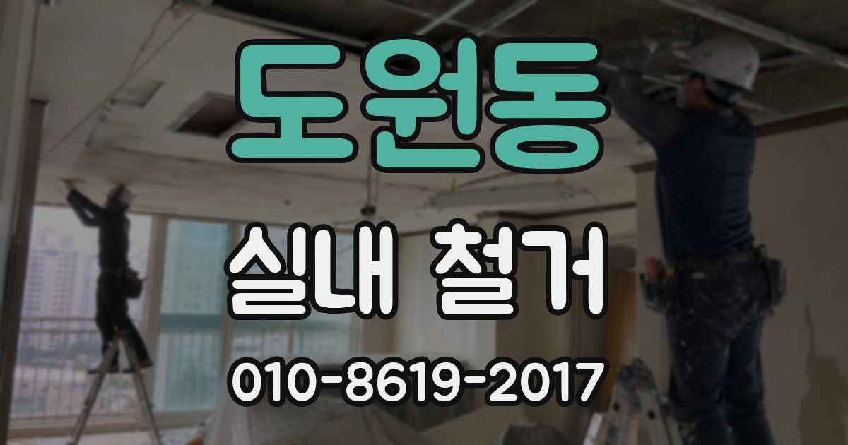 도원동 실내 철거