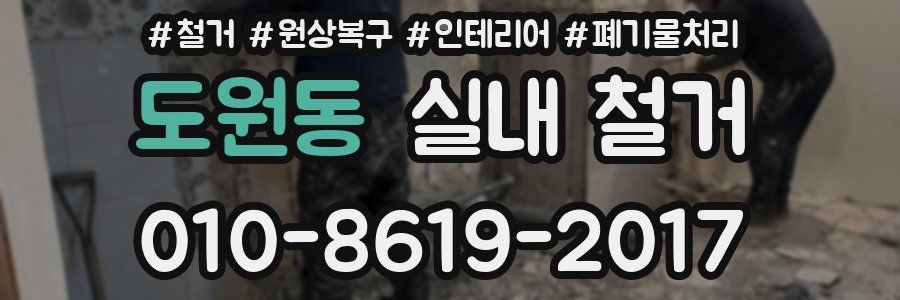 도원동 실내 철거