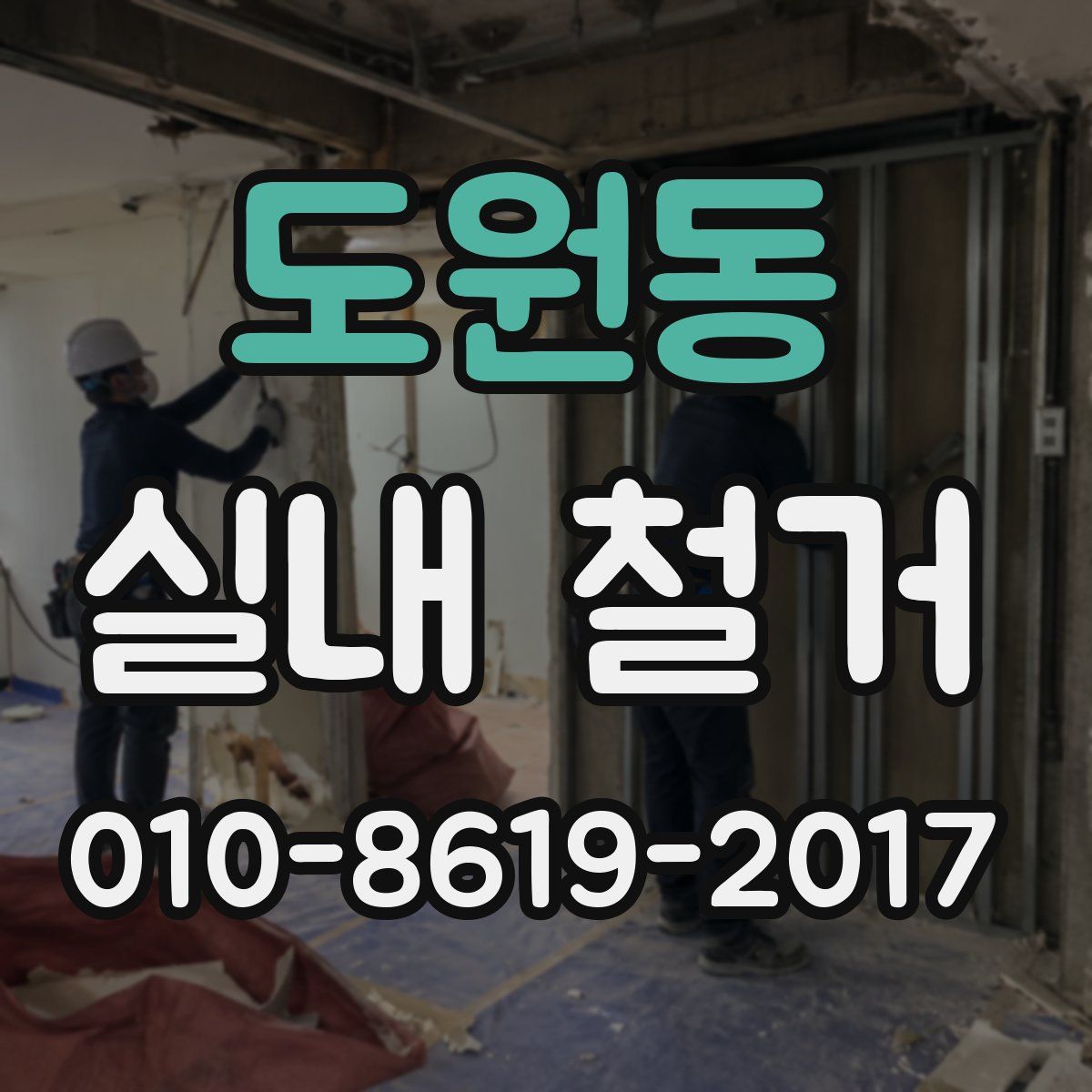 도원동 실내 철거