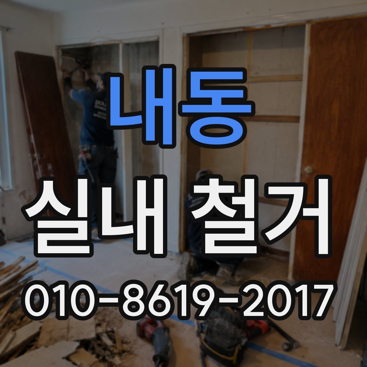 내동 실내 철거