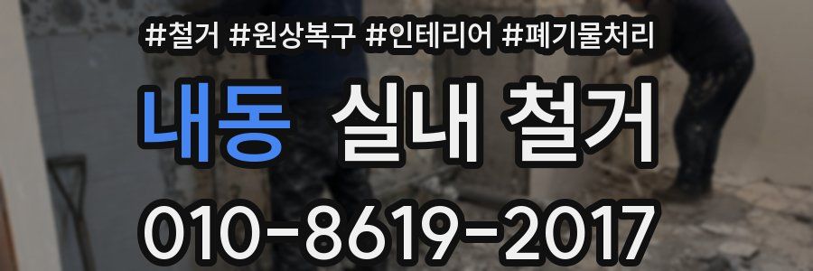 내동 실내 철거