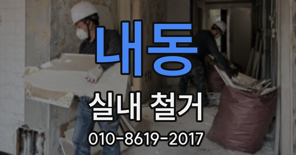 내동 실내 철거