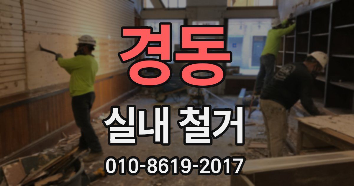 경동 실내 철거