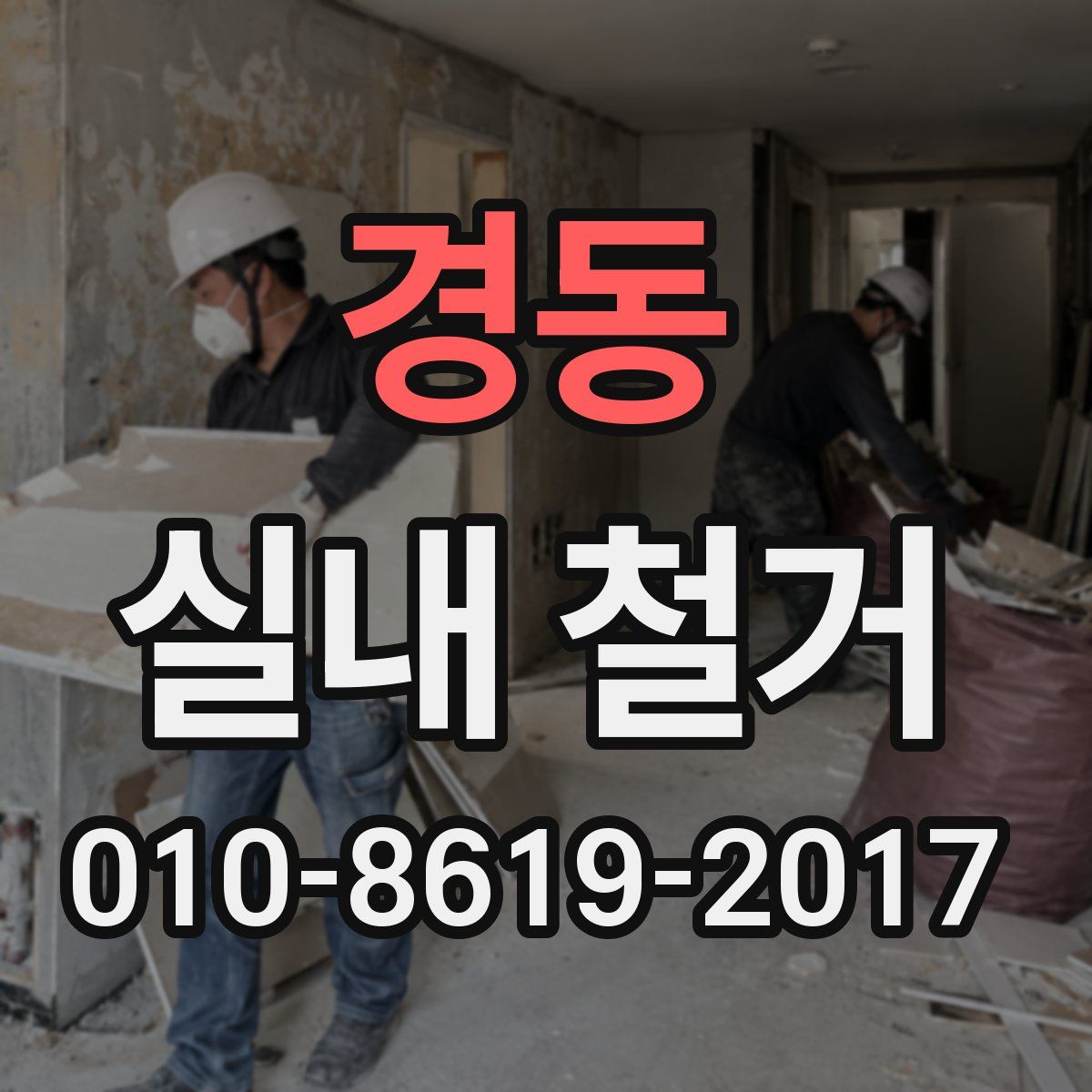경동 실내 철거
