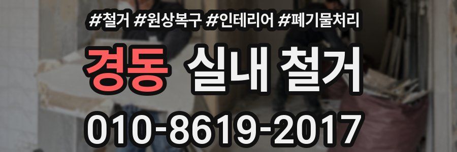 경동 실내 철거