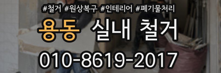 용동 실내 철거