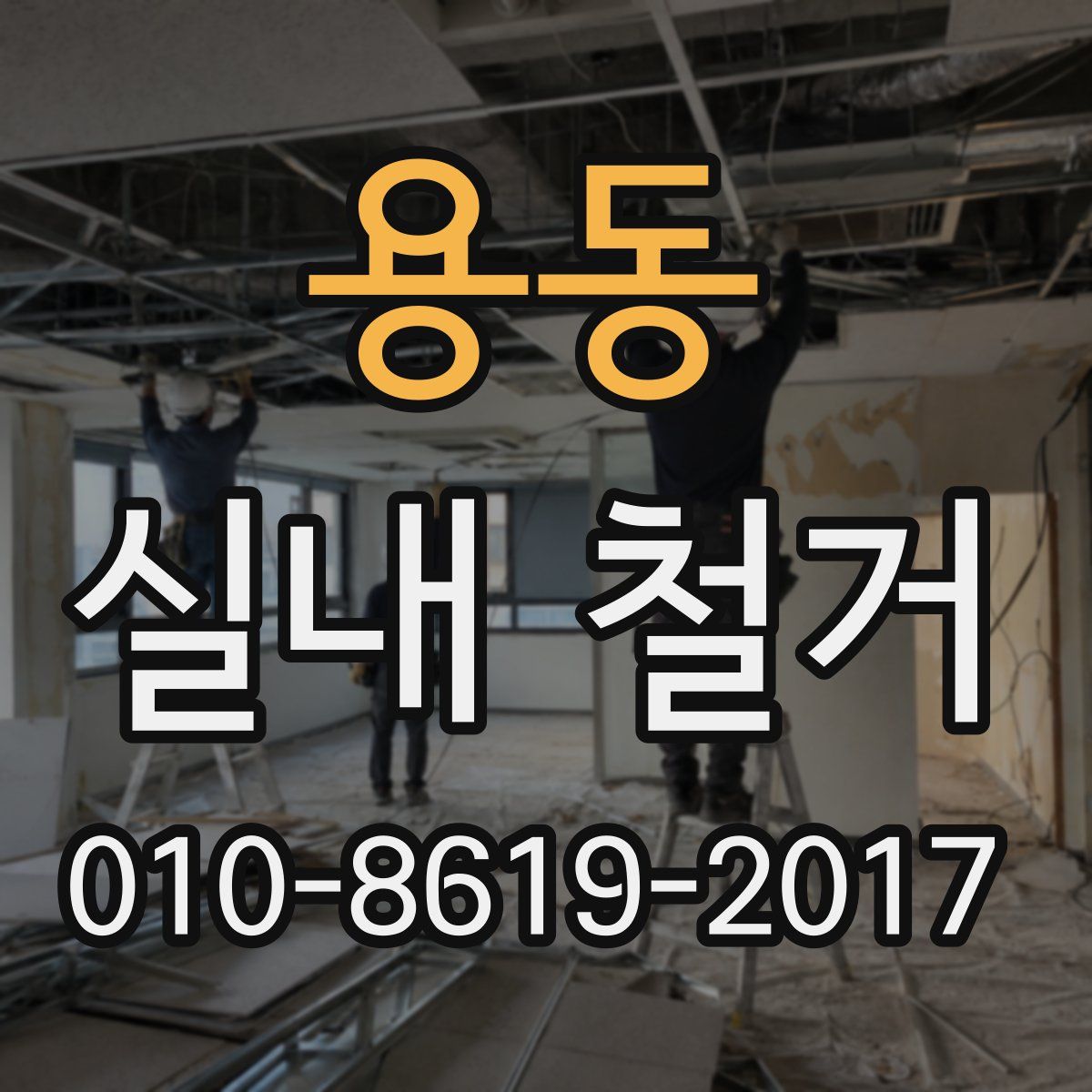 용동 실내 철거