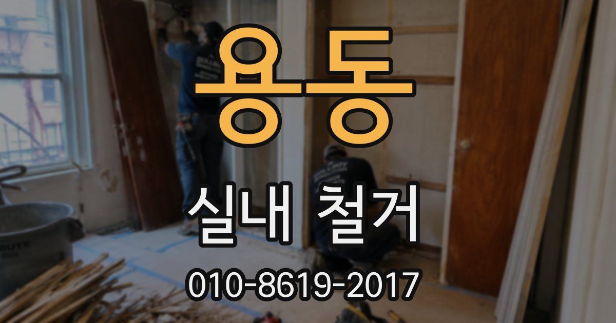 용동 실내 철거