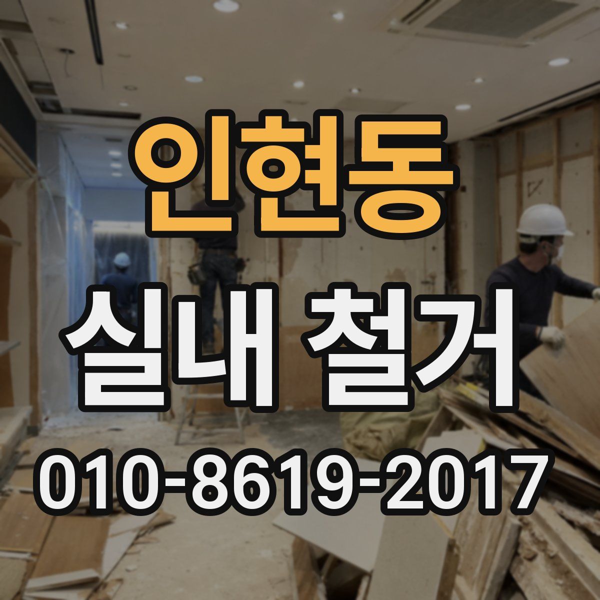 인현동 실내 철거