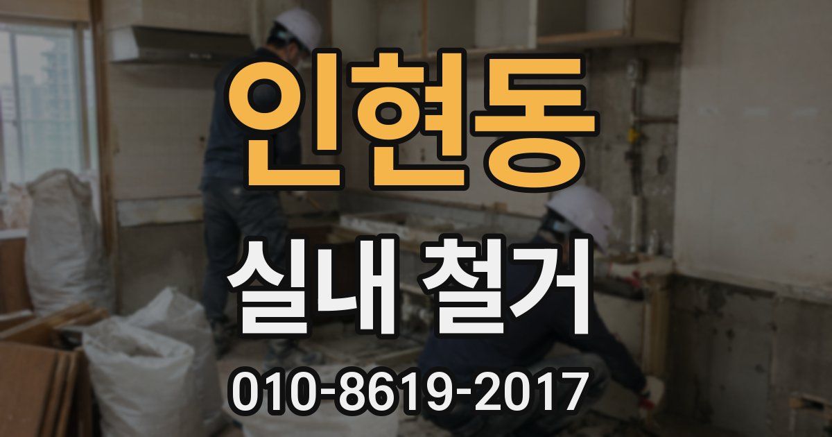 인현동 실내 철거