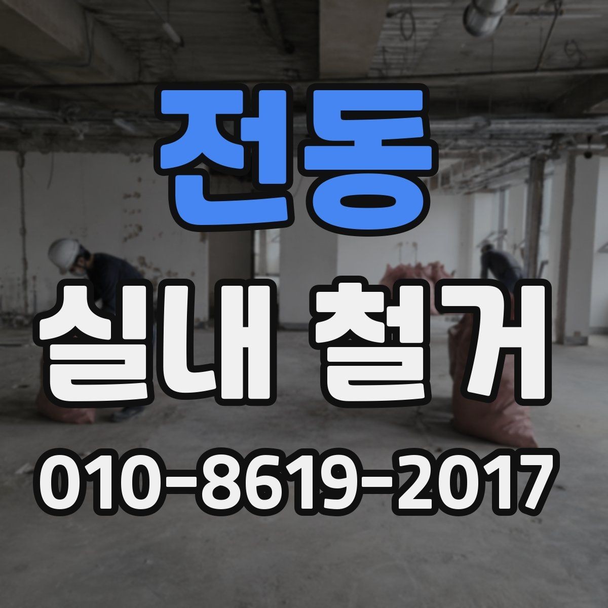 전동 실내 철거 후 정리 범위를 정하는 기준
