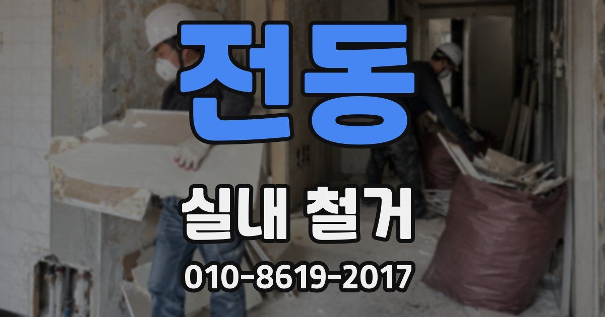 전동 실내 철거