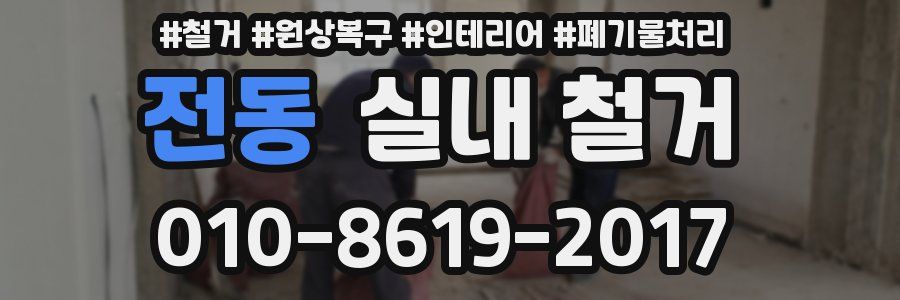 전동 실내 철거