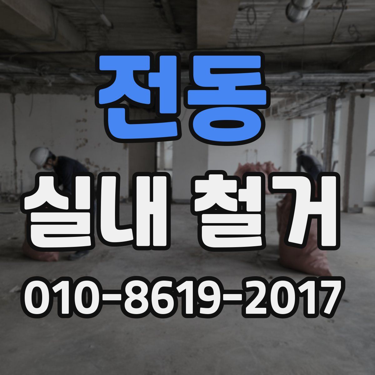 전동 실내 철거