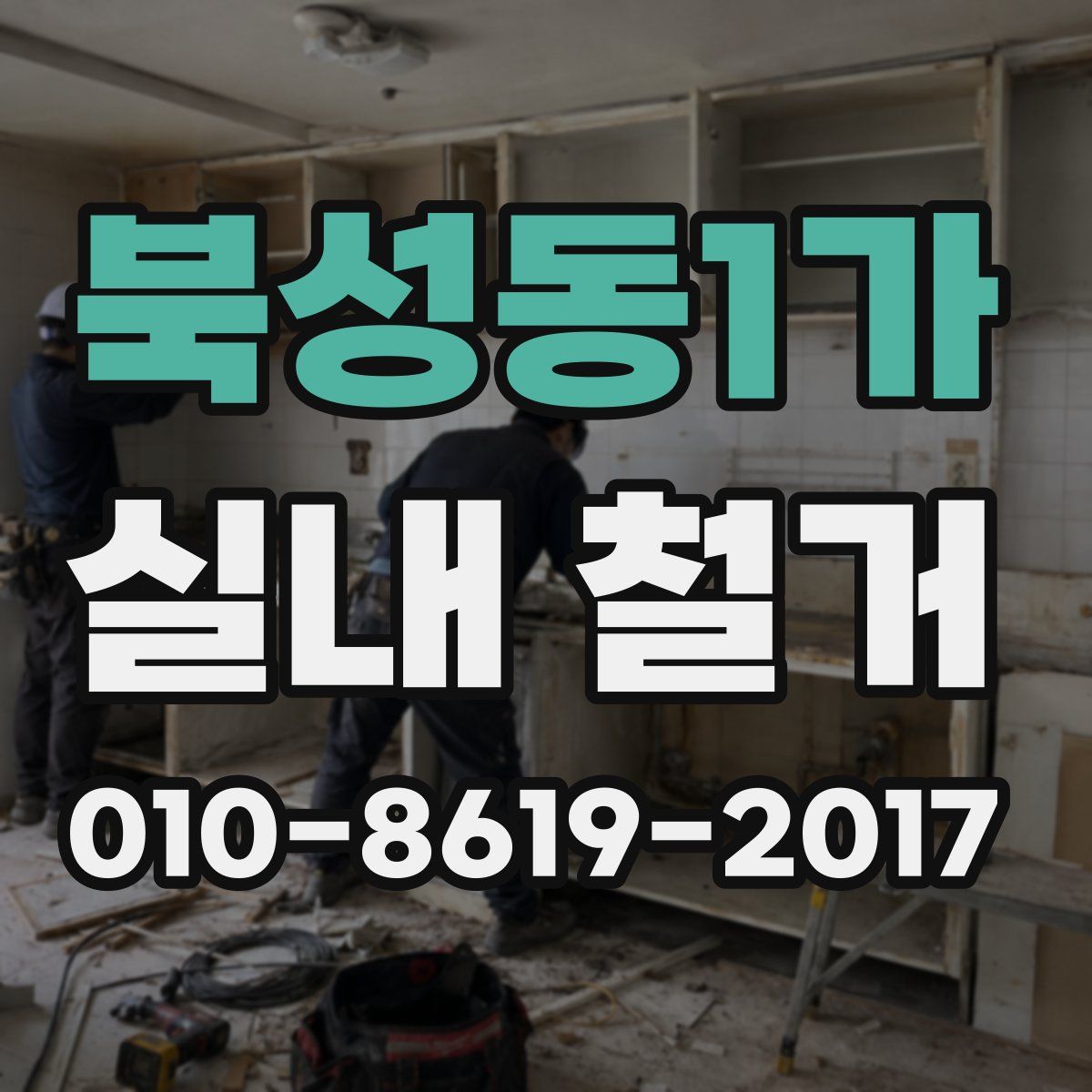 북성동1가 실내 철거