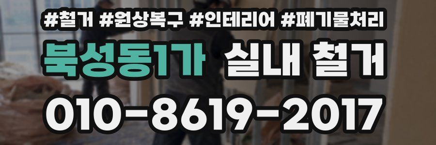 북성동1가 실내 철거